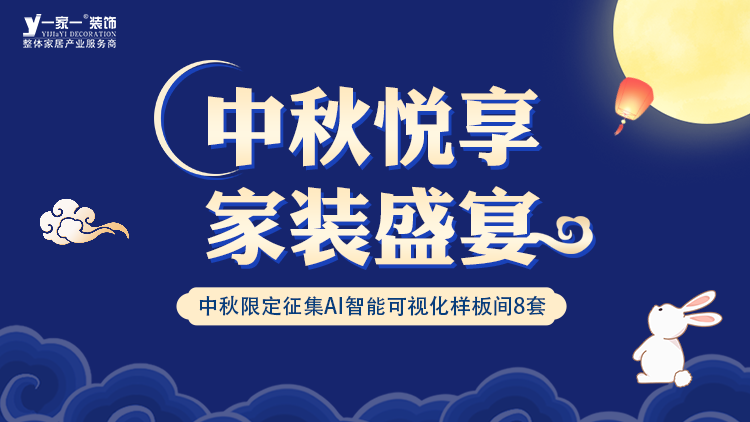 中秋佳節(jié)，家·溫馨升級(jí) —— 一家一裝飾金秋獻(xiàn)禮